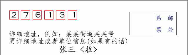 邮编276131信封格式