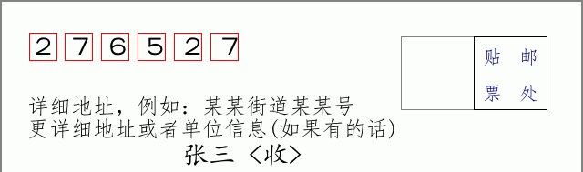 邮编276527信封格式