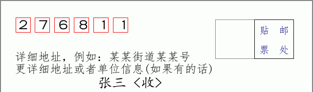 邮编276811信封格式