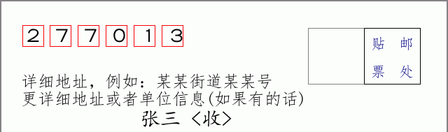 邮编277013信封格式