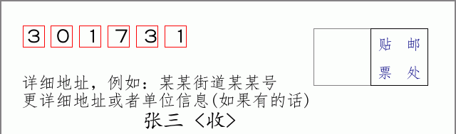 邮编301731信封格式