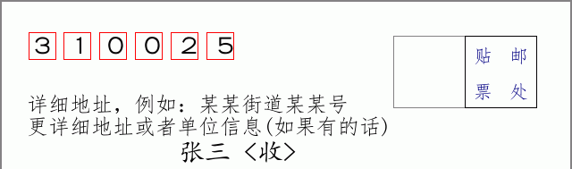 邮编310025信封格式