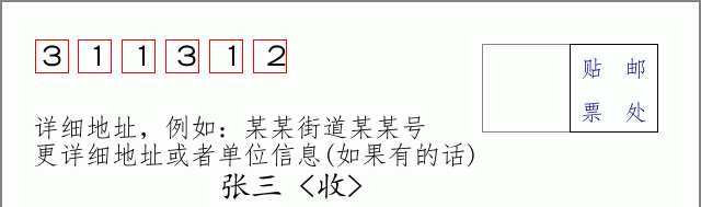 邮编311312信封格式