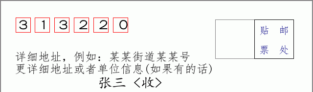 邮编313220信封格式