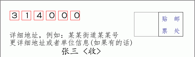 邮编314000信封格式