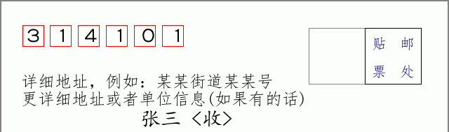邮编314101信封格式