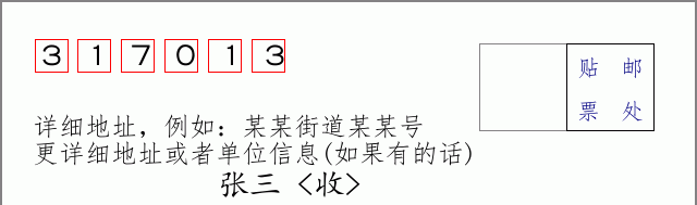 邮编317013信封格式