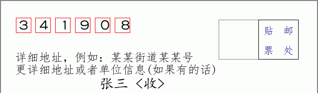 邮编341908信封格式