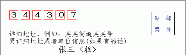 邮编344307信封格式