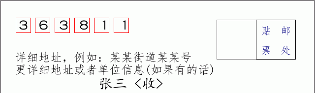 邮编363811信封格式
