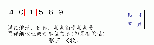 邮编401569信封格式