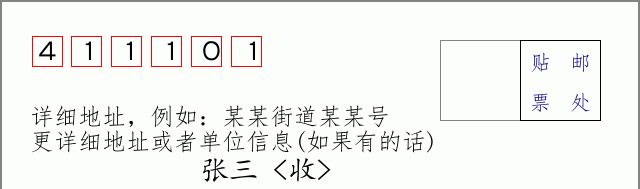 邮编411101信封格式