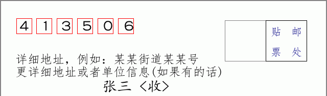 邮编413506信封格式