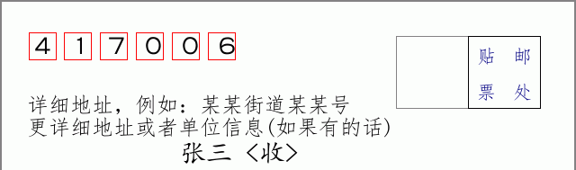 邮编417006信封格式
