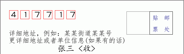 邮编417717信封格式