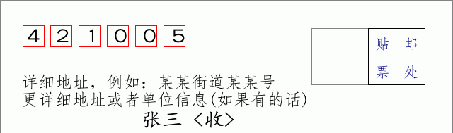 邮编421005信封格式