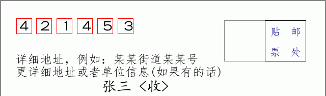 邮编421453信封格式