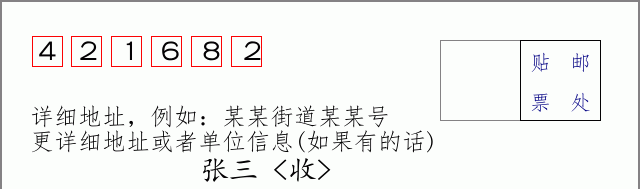 邮编421682信封格式