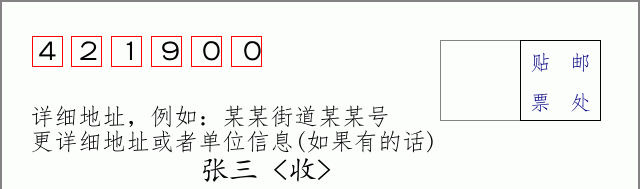 邮编421900信封格式