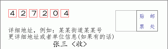邮编427204信封格式