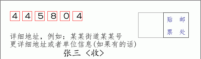邮编445804信封格式