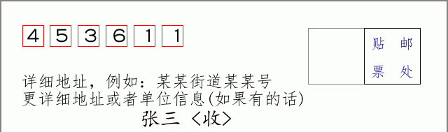 邮编453611信封格式