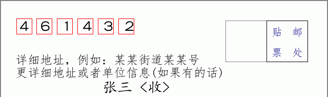 邮编461432信封格式
