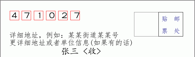 邮编471027信封格式
