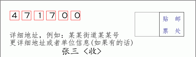 邮编471700信封格式