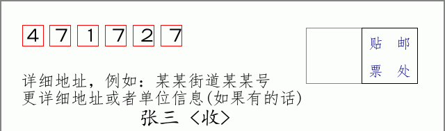 邮编471727信封格式