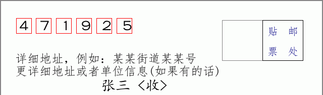 邮编471925信封格式