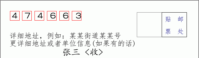 邮编474663信封格式