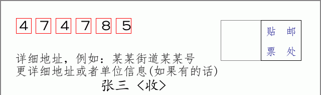 邮编474785信封格式