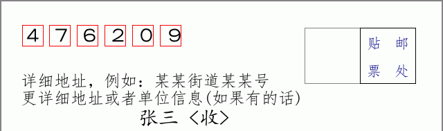邮编476209信封格式
