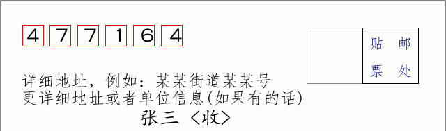 邮编477164信封格式