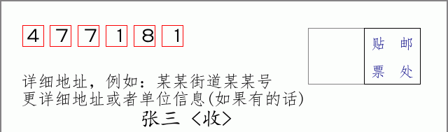 邮编477181信封格式