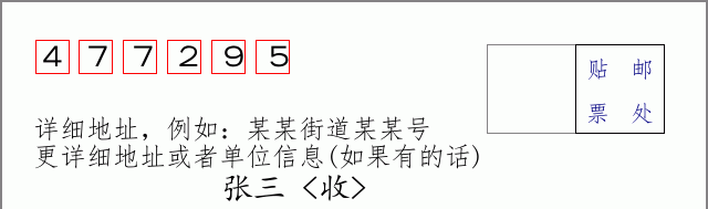 邮编477295信封格式