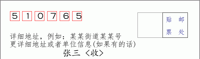 邮编510765信封格式