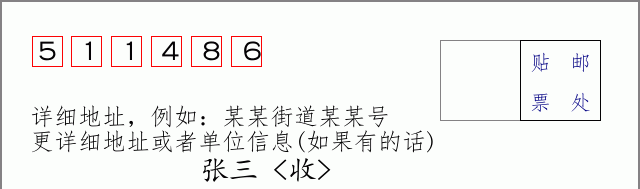 邮编511486信封格式