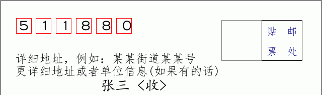 邮编511880信封格式