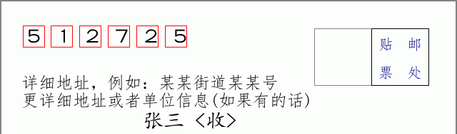 邮编512725信封格式
