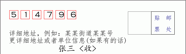 邮编514796信封格式