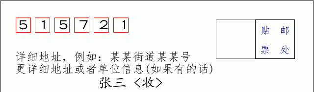 邮编515721信封格式