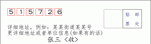 邮编515726信封格式