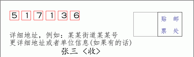 邮编517136信封格式