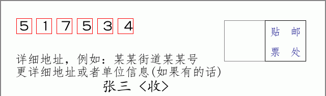 邮编517534信封格式