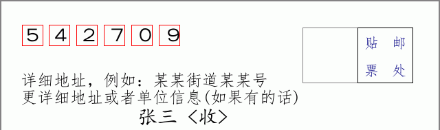 邮编542709信封格式