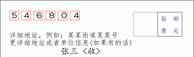 邮编546804信封格式
