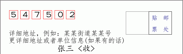 邮编547502信封格式