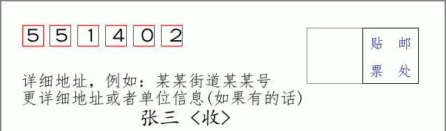 邮编551402信封格式